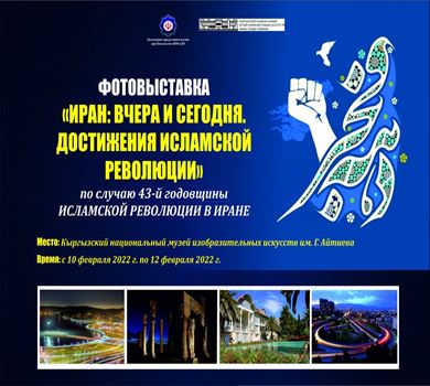 Фотовыставка  «Иран: вчера и сегодня.  Достижения Исламской революции» 